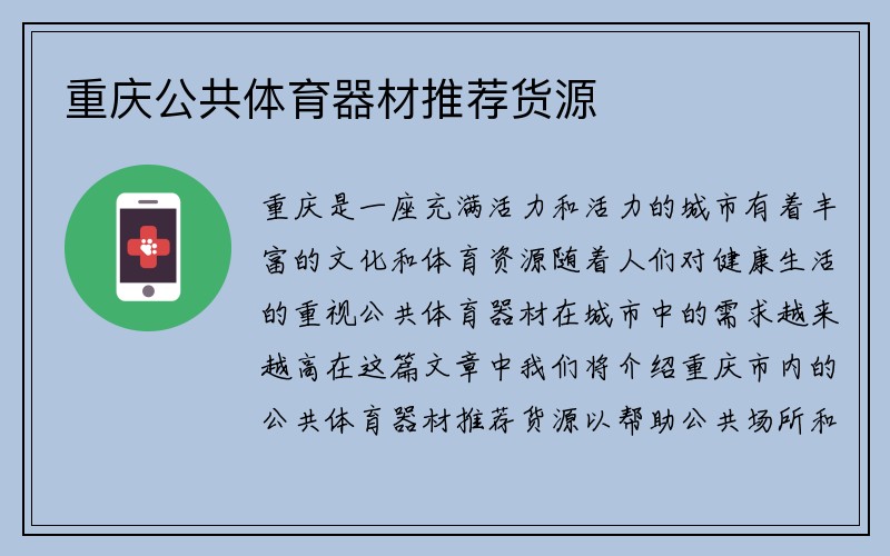 重庆公共体育器材推荐货源